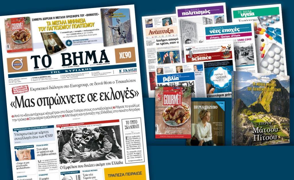 Διαβάστε στο «Βήμα της Κυριακής»