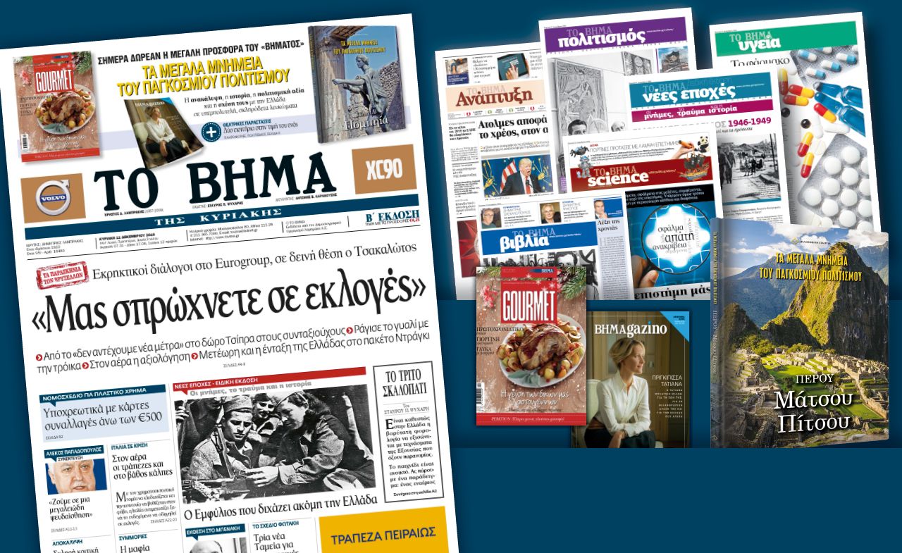 Διαβάστε στο «Βήμα της Κυριακής»