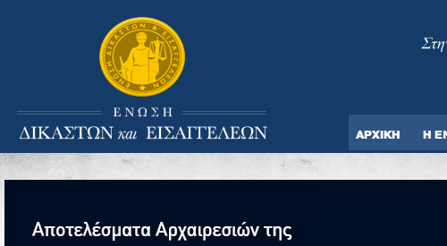Ενωση Δικαστών & Εισαγγελέων: Αυτά είναι νομικές ακροβασίες