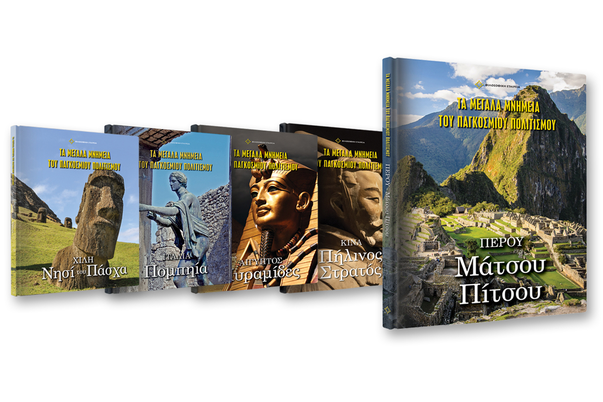 Τα Μεγάλα Μνημεία του Παγκόσμιου Πολιτισμού με το Βήμα: Την Κυριακή 18 Δεκεμβρίου ο δ’ τόμος «Μάτσου Πίτσου»