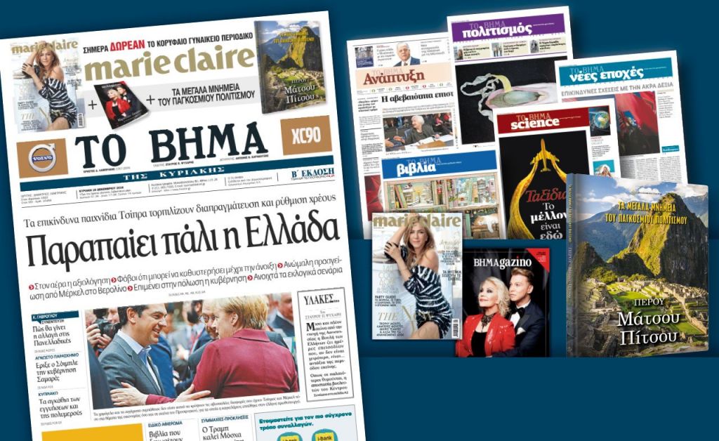 Διαβάστε στο «Βήμα της Κυριακής»