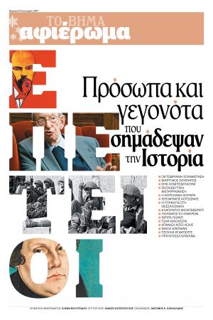 Αφιέρωμα: Πρόσωπα και γεγονότα που σημάδεψαν την Ιστορία