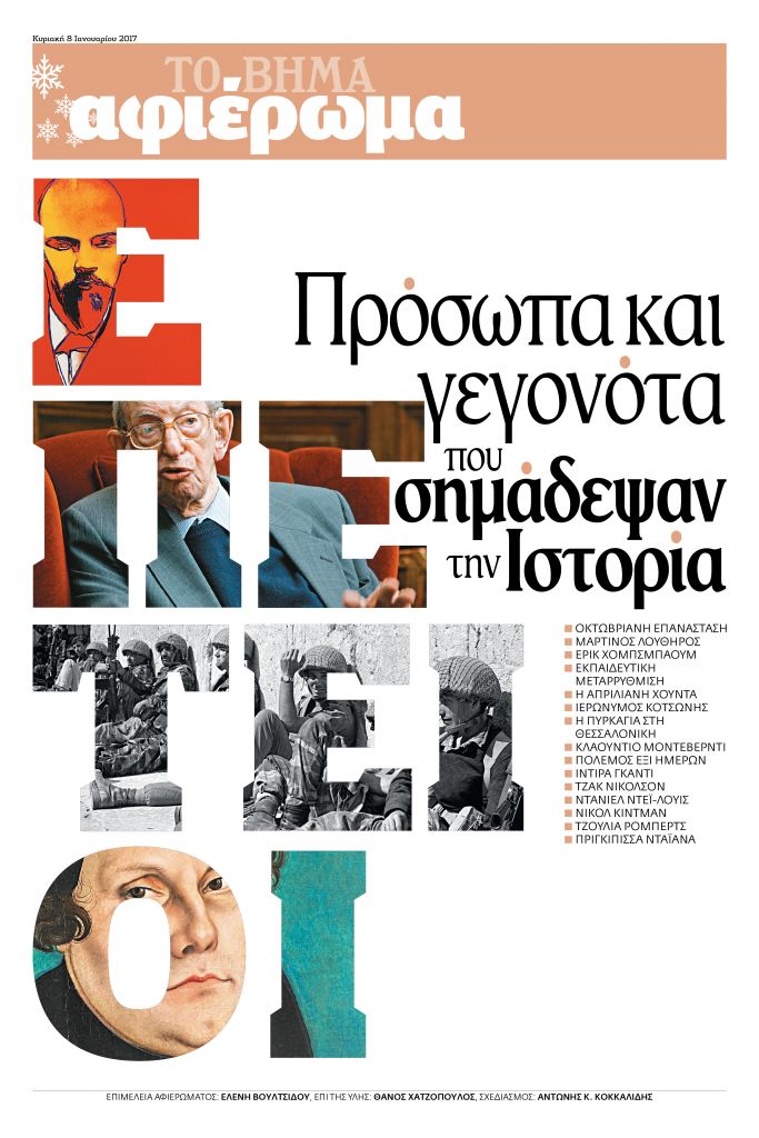Αφιέρωμα: Πρόσωπα και γεγονότα που σημάδεψαν την Ιστορία