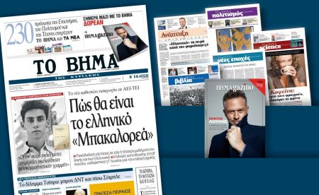 Διαβάστε στο «Βήμα της Κυριακής»