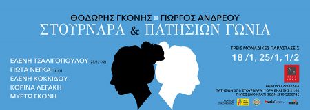 Γκόνης – Ανδρέου: «Στουρνάρα και Πατησίων γωνία»