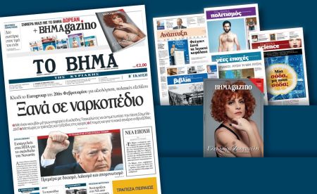 Διαβάστε στο «Βήμα της Κυριακής»