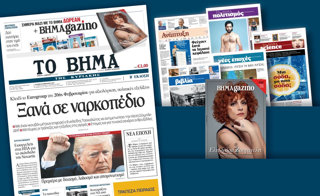 Διαβάστε στο «Βήμα της Κυριακής»