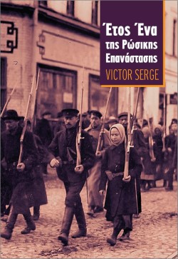 «Έτος Ένα της Ρώσικης Επανάστασης» του  Βίκτορ Σερζ