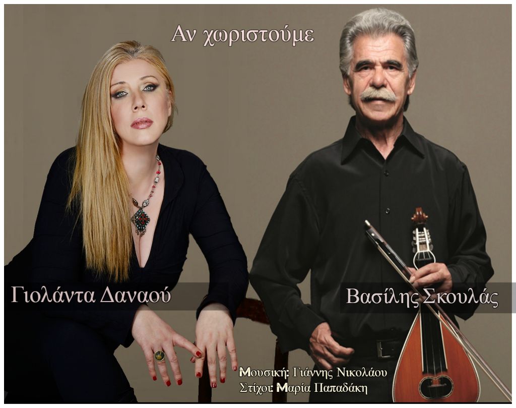 Β. Σκουλάς – Γιολάντα Δαναού: Συνεργασία σε ταμπαχανιώτικους ρυθμούς
