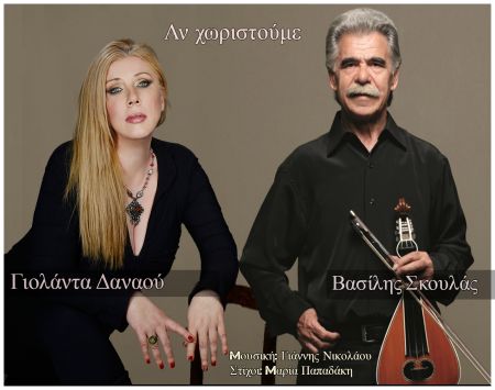 Β. Σκουλάς – Γιολάντα Δαναού: Συνεργασία σε ταμπαχανιώτικους ρυθμούς