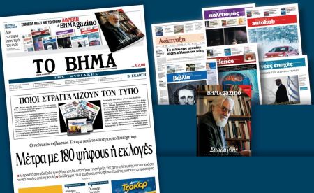 Διαβάστε στο «Βήμα της Κυριακής»