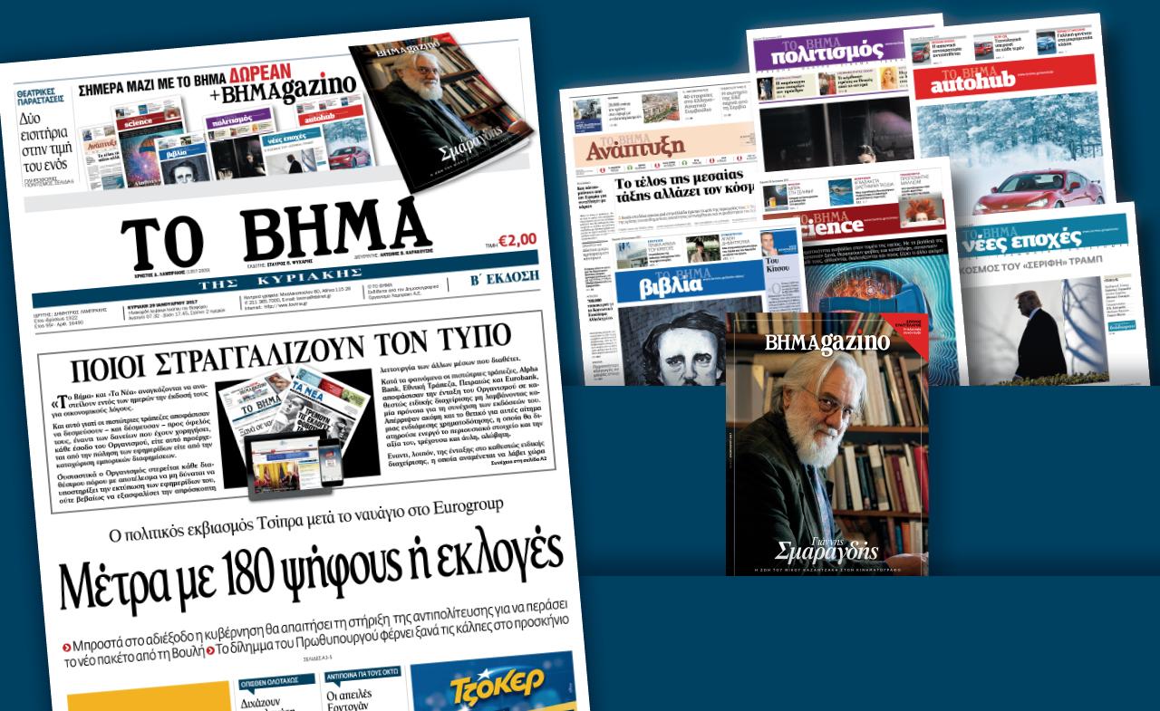 Διαβάστε στο «Βήμα της Κυριακής»