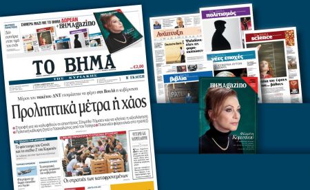 Δεν κυκλοφορεί «Το Βήμα της Κυριακής» λόγω χρηματοδοτικής ασφυξίας