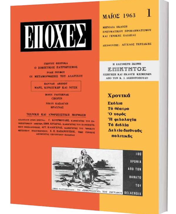 Δωρεάν με το «Βήμα της Κυριακής» που κυκλοφορεί στις 19 Φεβρουαρίου το πρώτο τεύχος του θρυλικού περιοδικού «Εποχές»