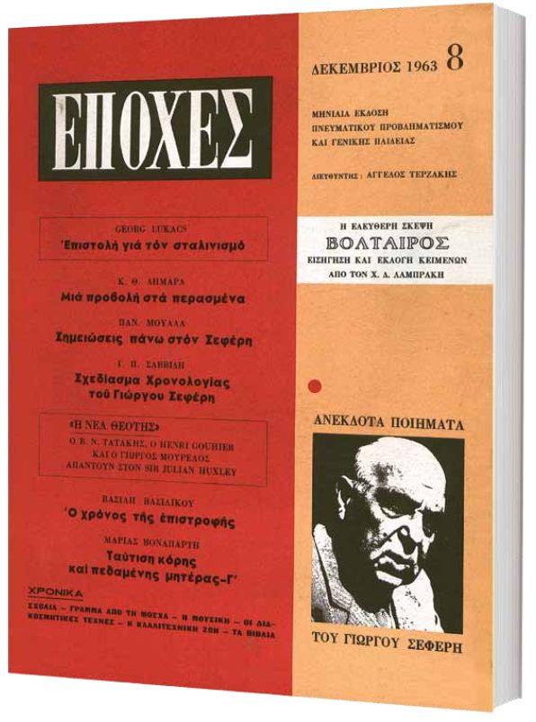 Δωρεάν με το «Βήμα της Κυριακής» το τεύχος του θρυλικού περιοδικού «Εποχές» αφιερωμένο στον Γιώργο Σεφέρη