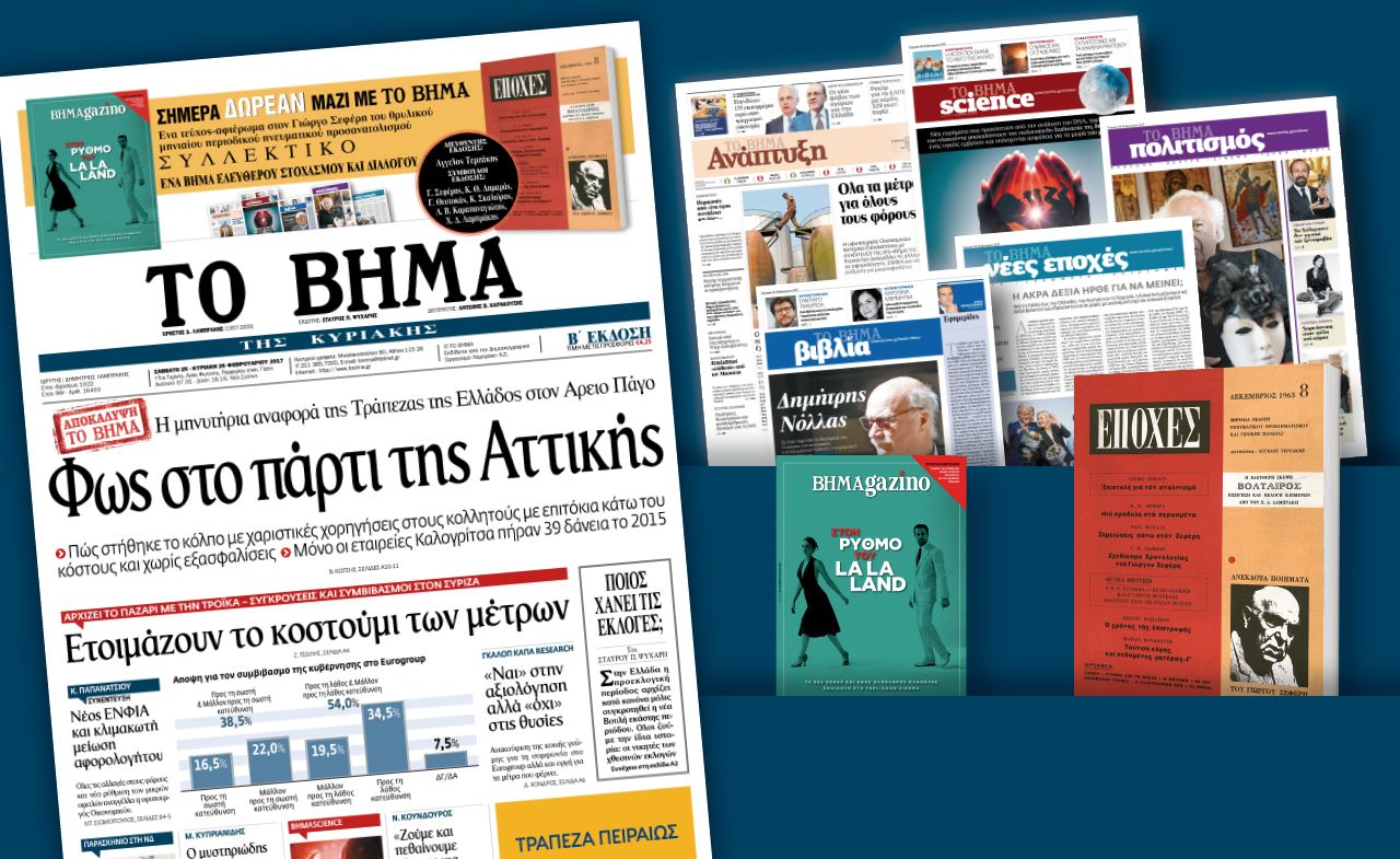 Διαβάστε στο «Βήμα της Κυριακής»