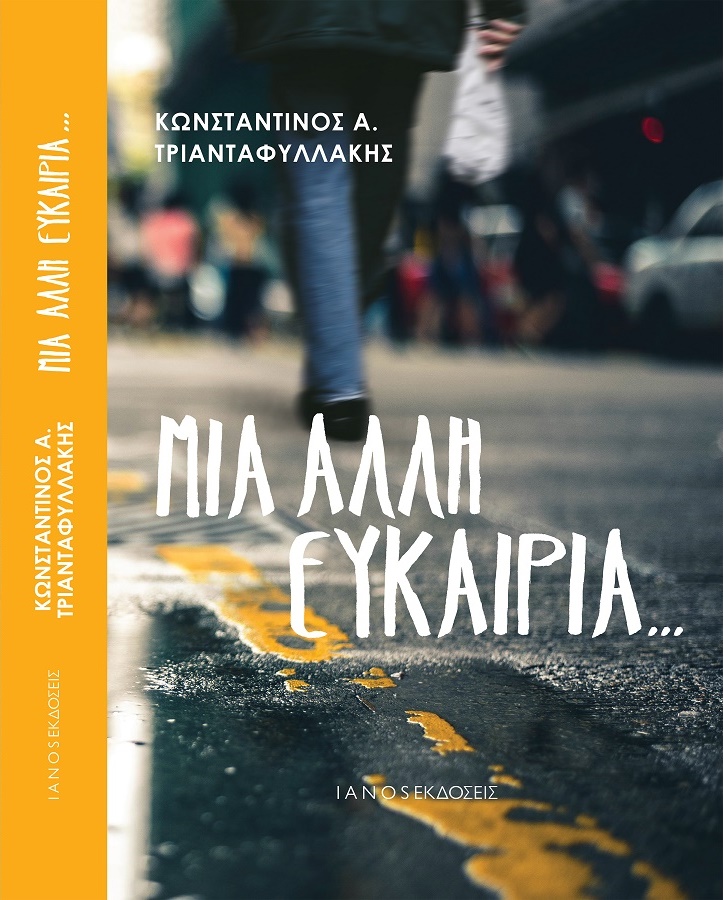 «Μια άλλη ευκαιρία…»:Το νέο μυθιστόρημα του Κων. Α. Τριανταφυλλάκη