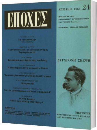 Δωρεάν με το «Βήμα της Κυριακής» το τεύχος του θρυλικού περιοδικού «Εποχές» αφιερωμένο στον Νίτσε