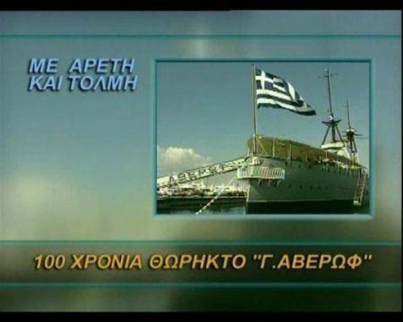 Ξανά στην ΕΡΤ1 η εκπομπή «Με αρετή και τόλμη»