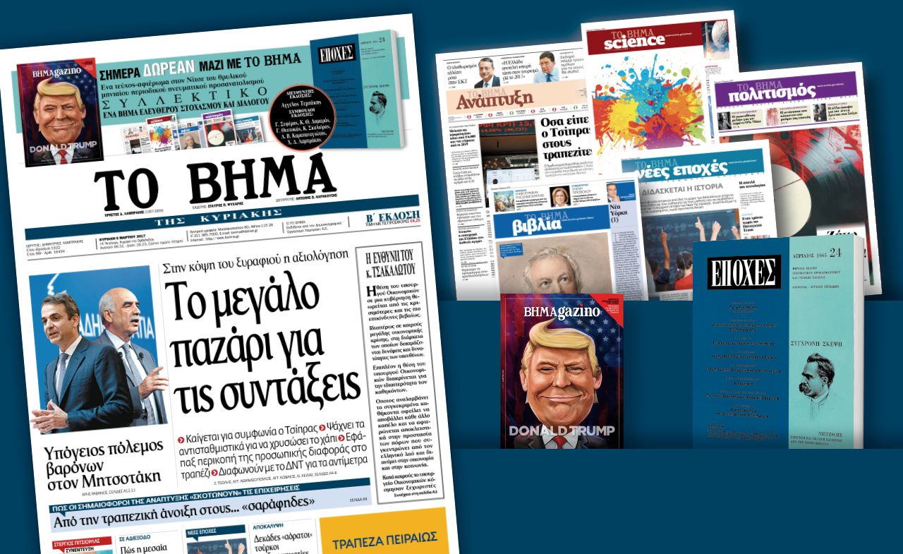 Διαβάστε στο «Βήμα της Κυριακής»