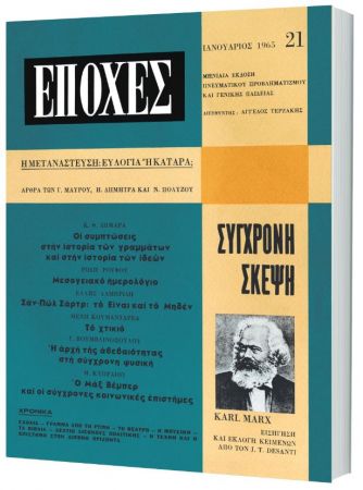 Δωρεάν με το «Βήμα της Κυριακής» το τεύχος του θρυλικού περιοδικού «Εποχές» αφιερωμένο στον Μαρξ