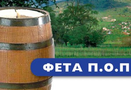 Τυριά από ξένες χώρες φέρουν την ονομασία φέτα καταγγέλει ο Αλ.Καχριμάνης