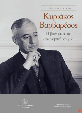 ΤτΕ: Παρουσίαση της βιογραφίας του Κυριάκου Βαρβαρέσου