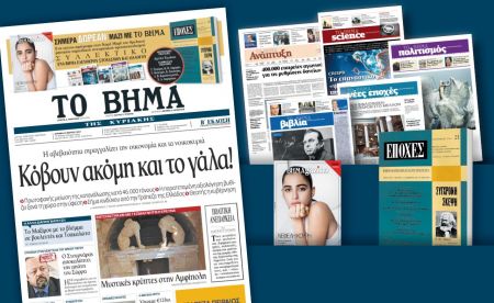 Διαβάστε στο «Βήμα της Κυριακής»