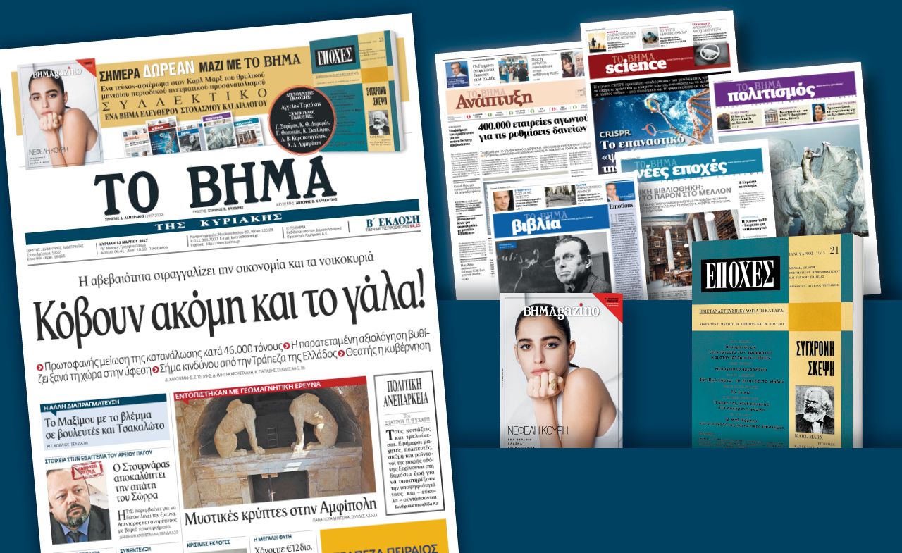 Διαβάστε στο «Βήμα της Κυριακής»