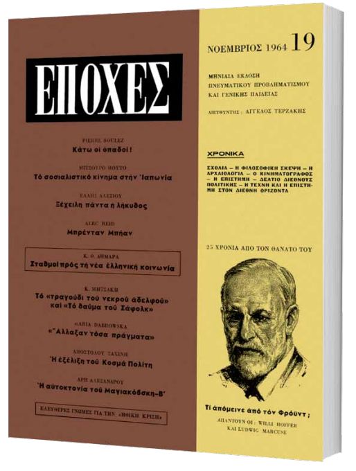 Δωρεάν με το «Βήμα της Κυριακής» το τεύχος του θρυλικού περιοδικού «Εποχές» αφιερωμένο στον Φρόυντ