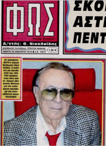 Πέθανε ο εκδότης της εφημερίδας «Το Φως», Θόδωρος Νικολαΐδης