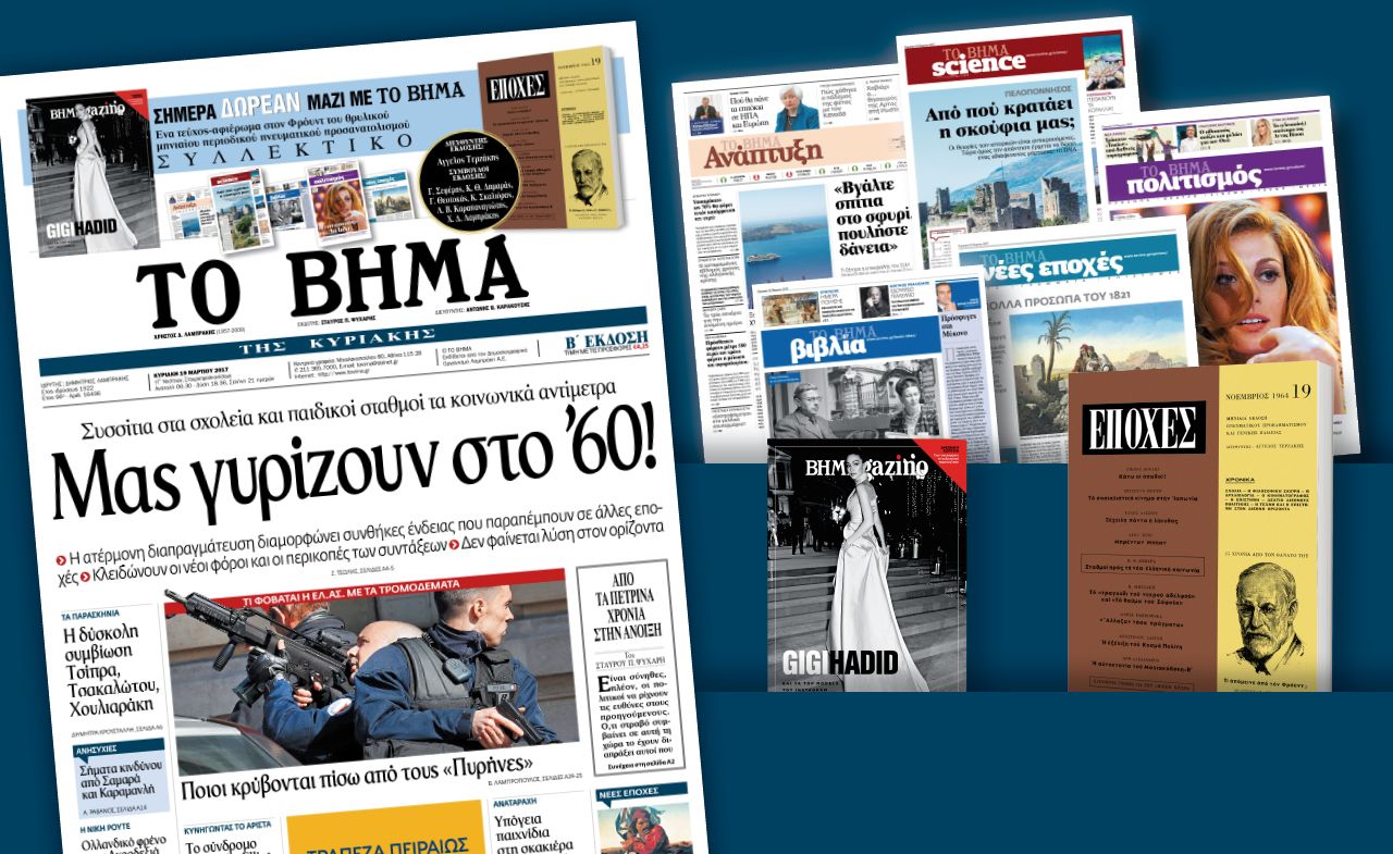 Διαβάστε στο «Βήμα της Κυριακής»