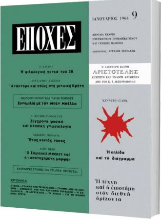 Δωρεάν με το «Βήμα της Κυριακής» το τεύχος του θρυλικού περιοδικού «Εποχές» αφιερωμένο στον Αριστοτέλη