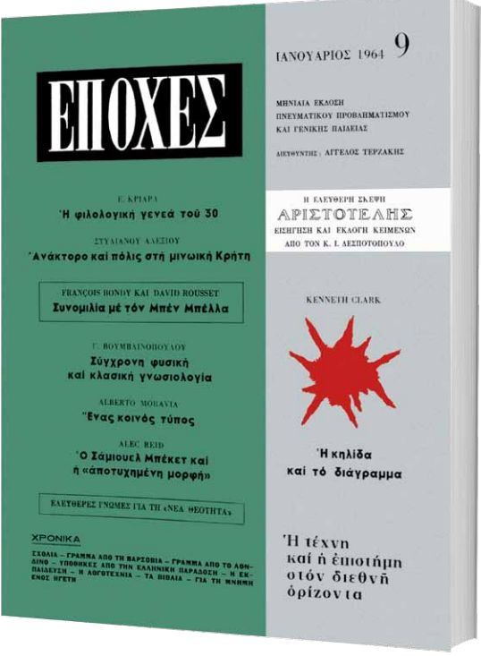 Δωρεάν με το «Βήμα της Κυριακής» το τεύχος του θρυλικού περιοδικού «Εποχές» αφιερωμένο στον Αριστοτέλη