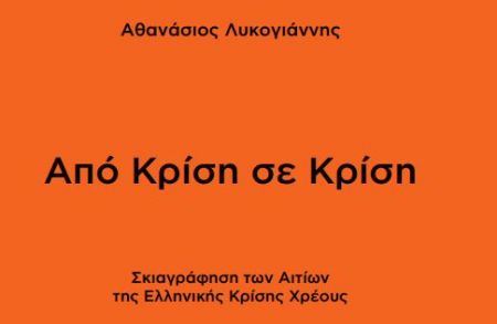 Αθ. Λυκογιάννης: Από Κρίση σε Κρίση