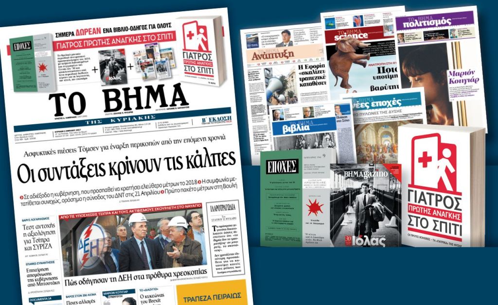 Διαβάστε στο «Βήμα της Κυριακής»