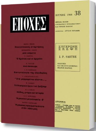 Δωρεάν με το «Βήμα της Κυριακής» το τεύχος του θρυλικού περιοδικού «Εποχές» αφιερωμένο στον Σαρτρ