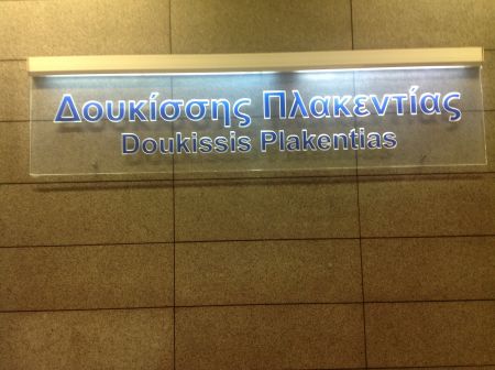 Κλειστός την Τετάρτη το βράδυ ο σταθμός μετρό «Δουκίσσης Πλακεντίας»