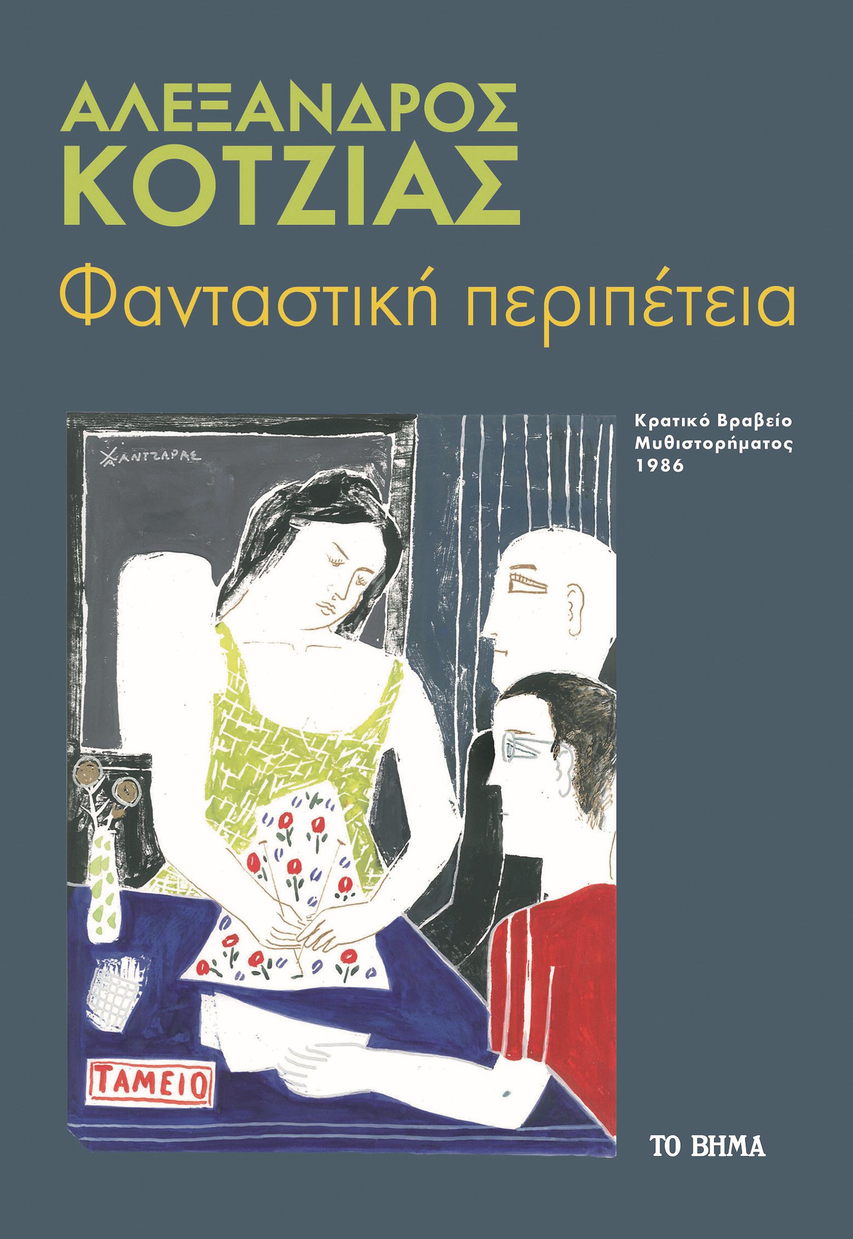 Την Κυριακή 9 Απριλίου, μαζί με «Το Βήμα» – Αλέξανδρος Κοτζιάς, «Φανταστική περιπέτεια»