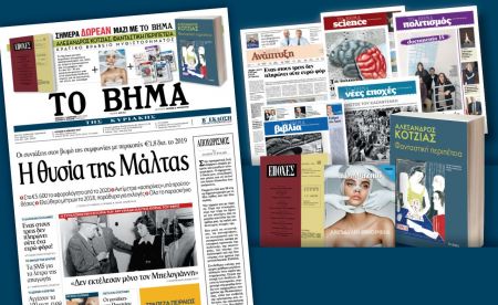 Διαβάστε στο «Βήμα της Κυριακής»