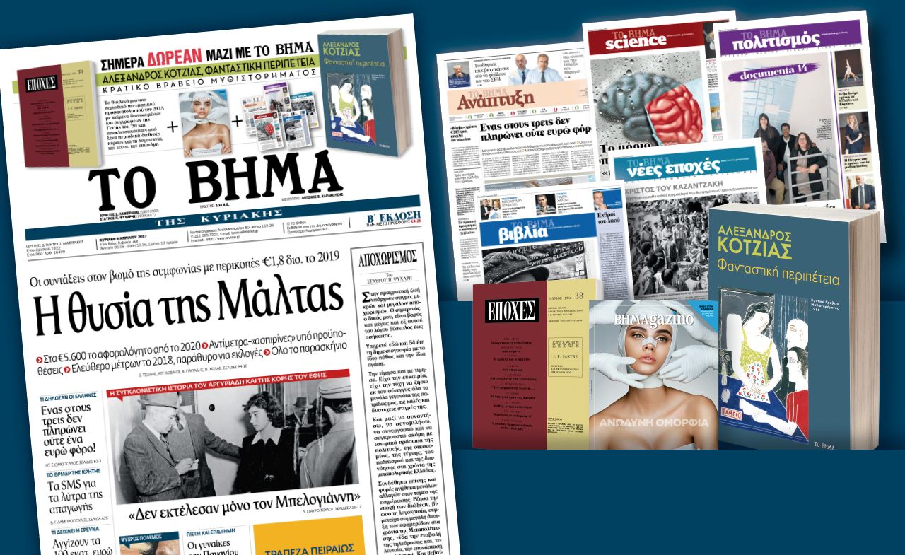 Διαβάστε στο «Βήμα της Κυριακής»
