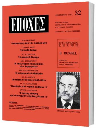 Δωρεάν με το «Βήμα της Κυριακής» το τεύχος του θρυλικού περιοδικού «Εποχές» αφιερωμένο στον Τόμας Μαν