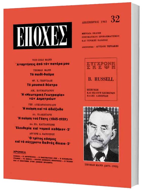 Δωρεάν με το «Βήμα της Κυριακής» το τεύχος του θρυλικού περιοδικού «Εποχές» αφιερωμένο στον Τόμας Μαν