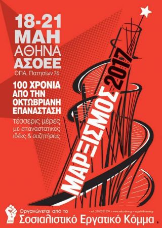 «Μαρξισμός 2017 – 100 χρόνια από τη Ρωσική Επανάσταση