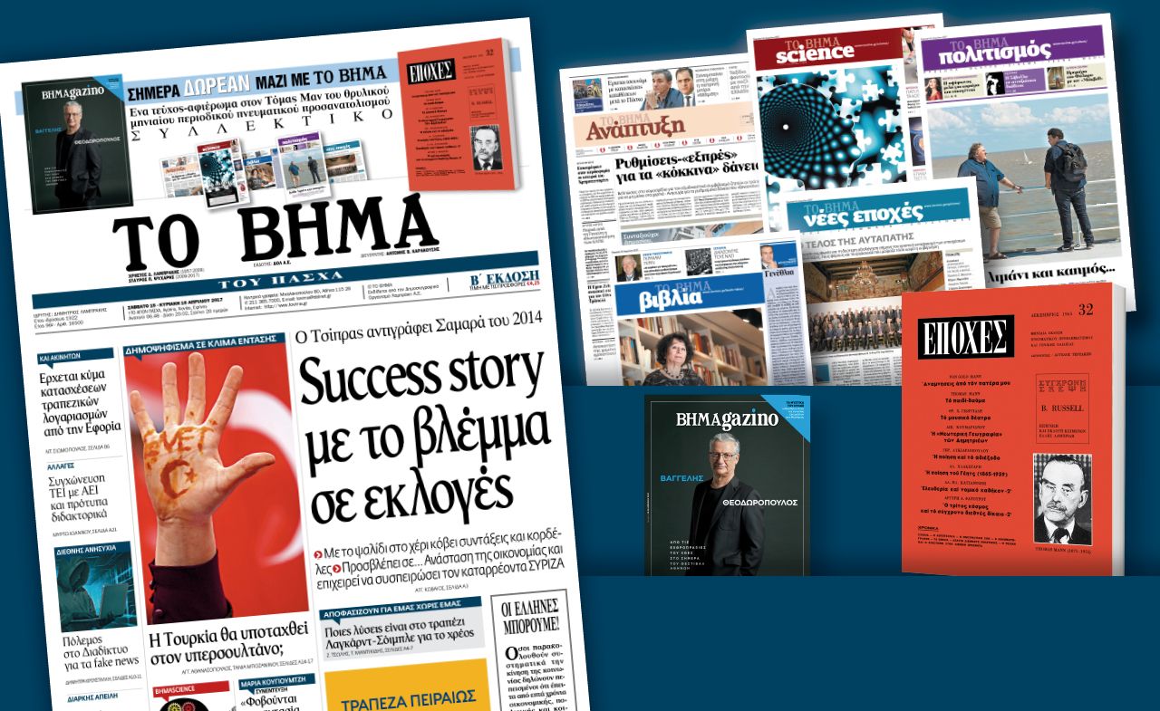 Διαβάστε στο «Βήμα της Κυριακής»