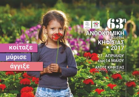 Αρχίζει η 63η Ανθοκομική Εκθεση Κηφισιάς