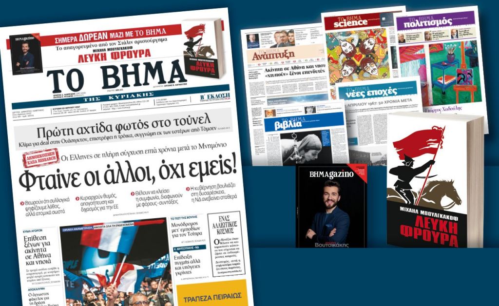 Διαβάστε στο «Βήμα της Κυριακής»