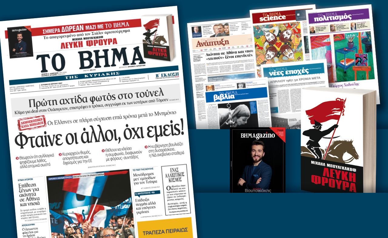 Διαβάστε στο «Βήμα της Κυριακής»
