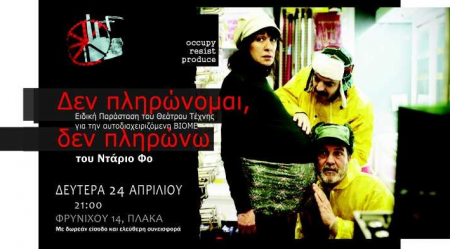 «Δεν πληρώνομαι, δεν πληρώνω», η ειδική παράσταση του Θεάτρου Τέχνης για την ΒΙΟΜΕ