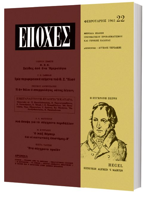 Δωρεάν με το «Βήμα της Κυριακής»  το τεύχος του θρυλικού περιοδικού «Εποχές» αφιερωμένο στον Χέγκελ